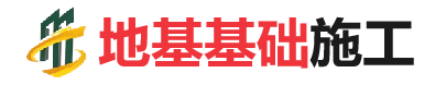 郾城地基基础施工